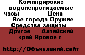 Командирские водонепроницаемые часы AMST 3003 › Цена ­ 1 990 - Все города Оружие. Средства защиты » Другое   . Алтайский край,Яровое г.